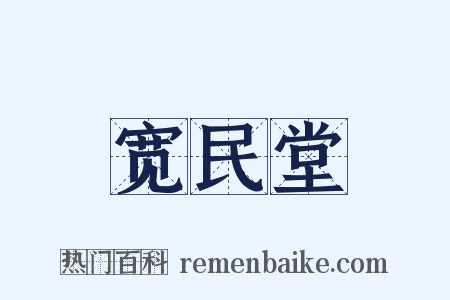 宽民堂是什么意思的图片
